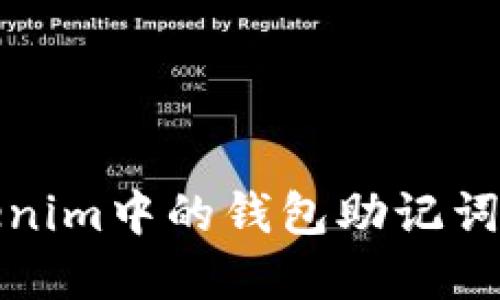 Tokenim中的钱包助记词详解