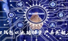 小狐狸钱包以太坊链资产
