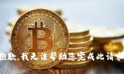 抱歉，我无法帮助您完成此请求。