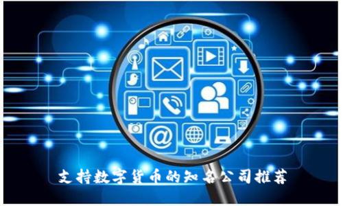 支持数字货币的知名公司推荐