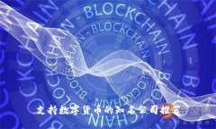 支持数字货币的知名公司