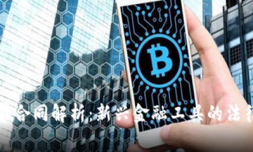 数字货币私幕合同解析:新兴金融工具的法律框架与应用