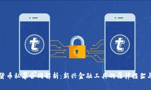 数字货币私幕合同解析:新兴金融工具的法律框架与应用