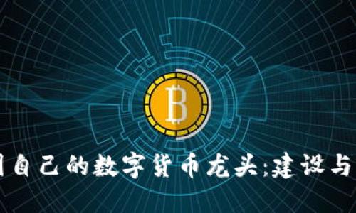 中国自己的数字货币龙头：建设与发展