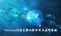 Tokenim闪电兑换风险分析与