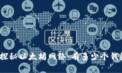 : 探秘以太坊网络：有多少