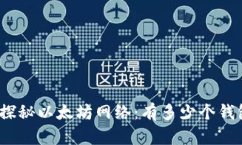 : 探秘以太坊网络:有多少个钱包?