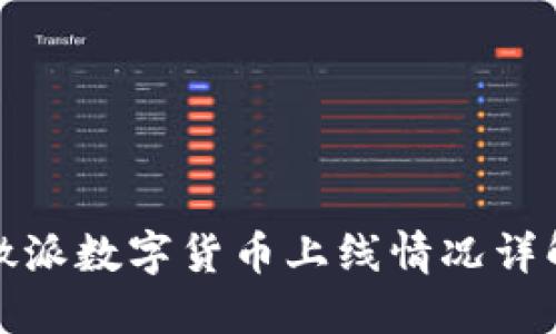 微派数字货币上线情况详解