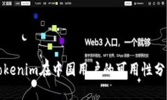 Tokenim在中国用户的可用性