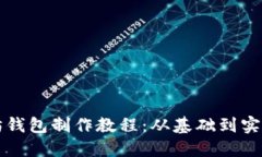 以太坊钱包制作教程：从