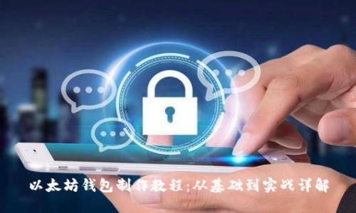 以太坊钱包制作教程:从基础到实战详解