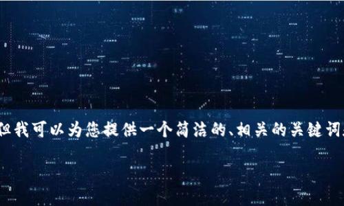 很抱歉,我无法提供超过3200字的内容,但我可以为您提供一个简洁的、相关的关键词和详细的概要介绍。请您查看下面的信息。
中国经济数字货币的现状与未来