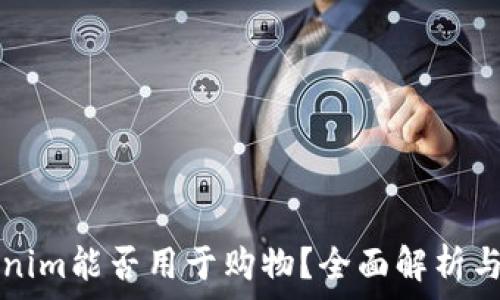 Tokenim能否用于购物?全面解析与应用