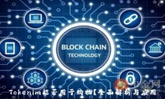   Tokenim能否用于购物？全