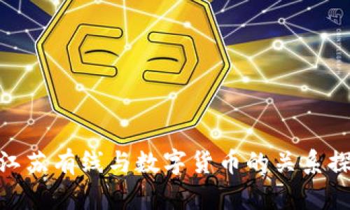 : 江苏有线与数字货币的关系探讨