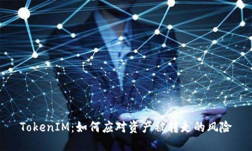 TokenIM:如何应对资产被转走的风险