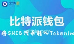 如何将SHIB代币转入Tokeni