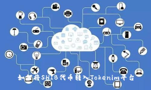 如何将SHIB代币转入Tokenim平台