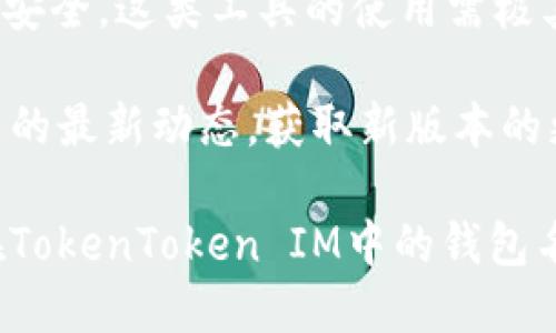    如何修改TokenToken IM钱包名称  / 
 guanjianci  TokenToken, 钱包名称, 修改方法  /guanjianci 

在当今数字货币日益普及的时代，使用钱包存储和管理各种加密货币变得越来越普遍。TokenToken IM作为一种质量较高的钱包应用，给用户提供了安全、便捷的数字资产管理功能。然而，有时用户希望修改钱包名称以便于辨识和管理。本文将深入探讨怎样修改TokenToken IM钱包名称，并回答相关问题，以帮助用户更好地管理自己的数字资产。

1. TokenToken IM钱包名称的意义
在使用TokenToken IM钱包或其他数字钱包时，拥有一个合适的钱包名称是相当重要的。钱包名称不仅帮助用户区分不同的钱包，还可以在一定程度上增强用户的安全感。想象一下，如果你有多个钱包，且它们都被标记为“钱包1”、“钱包2”，这将使管理变得繁琐。通过为每个钱包设置一个独特且相关的名称，用户能够更加轻松地进行辨识。例如，你可以将一个钱包命名为“交易钱包”，另一个命名为“储蓄钱包”。这样清晰的命名方式可以提高使用效率，减少错误操作。

2. 为何需要修改TokenToken IM钱包名称
在某些情况下，用户可能会考虑修改TokenToken IM的钱包名称。首先，用户可能会觉得原来的名称不够直观，无法准确反映钱包的使用目的。其次，随着时间的推移，用户的钱包使用情境可能会发生变化，原来的名称已不再适用。例如，如果你最初将钱包命名为“项目投资”，但随后又将其用于其他用途，这时就有必要重新命名以保持合理性。此外，在多用户环境下，合理命名也可有效避免混淆，降低安全隐患。

3. 修改TokenToken IM钱包名称的步骤
接下来，我们将详细介绍如何在TokenToken IM中修改钱包名称的具体步骤：

首先，确保你已成功下载并安装最新版本的TokenToken IM应用，并且钱包已经被创建并正常使用。然后，请遵循以下步骤进行修改：

ol
listrong打开TokenToken IM/strong：启动应用程序并登录你的账户。/li
listrong选择钱包/strong：在应用的主界面，找到你想要修改名称的钱包，并点击进入该钱包的详细页面。/li
listrong进入设置/strong：在该钱包的页面上，寻找“设置”或“钱包信息”选项，通常可以在右上角找到一个齿轮图标，点击进入。/li
listrong修改钱包名称/strong：在设置界面中，你会看到“钱包名称”这一栏。点击该栏，输入新的名称。确保新名称符合你的需求，并避免使用特殊字符，以免产生不必要的错误。/li
listrong保存修改/strong：修改完成后，确保点击“保存”或“确认”按钮，以存储你所做的修改。/li
/ol

完成上述步骤后，你的钱包名称应成功修改为新名称。你可以返回到主界面，以确认新名称是否正确显示。

4. 修改后要注意的事项
虽然修改钱包名称相对简单，但用户在进行此操作后仍需注意以下几点：
ul
listrong检查名称的唯一性/strong：在修改后，确保没有其他钱包使用相同的名称，以避免混淆。同时，最好选择一个具有一定个性化的名称，容易被你记住。/li
listrong避免频繁修改/strong：虽然系统允许你频繁修改名称，但是建议用户尽量减少频繁修改的次数，以保护钱包的稳定性和安全性。/li
listrong确认钱包安全性/strong：如在修改过程中遇到任何问题，建议立即检查钱包的安全性，包括密钥和备份等，确保没有被 compromise。/li
listrong定期备份/strong：如果你对钱包非常依赖，那么定期备份你的钱包数据是非常必要的。/li
/ul

5. 常见问题解答
接下来，我们将针对一些用户常见的问题进行详细解答：

问题1：我能否同时修改多个钱包的名称？
答案是肯定的。TokenToken IM允许用户在应用内有多个不同的钱包，每个钱包都可以独立地更改名称。用户可以逐一进入每个钱包的设置界面，按照上述步骤进行操作，完成多个钱包名称的修改。然而，建议用户在频繁修改钱包名称时，应保留一定的记录，以避免后续混淆。

为了确保管理的明确性，可以在修改前自己的钱包进行截图或记录下来，以便后续对照。同时，考虑设定一定的时间间隔进行修改，而不是在短时间内频繁更改。例如，设定每隔一个月进行一次审查和命名的，既可以减少操作的复杂性，也便于用户更好地适应。

问题2：如果我忘记新的钱包名称，如何找回？
在大多数情况下，如果用户忘记了新修改的钱包名称，仍然可以通过登录TokenToken IM应用并查看已注册的所有钱包来找回。用户可以通过名字首字母、颜色等识别标记来确认。然而，鉴于钱包名称是用户自定义的，万一未能找到，建议用户提前记录钱包名称或者设置一些容易记的名字。

为避免这种事情的发生，建议使用具有一定语义关联且易于记忆的名称，这样即使意外忘记，也不会太难找回。此外，如果用户担心忘记名字，不妨在熟悉钱包名称的同时，采取一些记忆技巧，例如将名字与特定事物或人物关联起来。

问题3：修改钱包名称会影响我的资产安全吗？
修改TokenToken IM的钱包名称本身不会直接影响你钱包内的数字资产安全。钱包名称只是一个用户界面方面的属性，主要用于用户管理，并不涉及任何操作或安全机制的修改。只要保持你的私钥和安全设置完整，数字资产的安全性将依旧。

然而，虽然修改钱包名称不影响资产安全，但用户在进行此类操作时，建议保持警觉，定期检查钱包的安全性设置，例如开启双重认证、定期更改密码等，以增强安全系数。请务必确保你的设备安全，并避免在公用网络连接时进行敏感操作。

问题4：是否有第三方应用可以批量修改我的钱包名称？
当前，TokenToken IM提供的官方应用并不支持批量修改钱包名称。所有的修改工作均需在钱包的独立设置中逐个执行。虽然市面上可能存在一些第三方工具声称可以帮助批量管理钱包，但由于涉及到用户隐私与资产安全，这类工具的使用需极其谨慎。

因为大多数第三方应用并未经过公司的认证与审核，存在隐私泄露的风险，因此，用户应更加小心。最佳做法还是通过TokenToken IM官方所提供的方式进行管理，这样才能确保数据安全与完整。同时，时刻关注官方应用的最新动态，获取新版本的更新，可能在未来推出更多便捷的管理功能。

总结来说，修改TokenToken IM钱包名称是一项简单的管理操作，但在实施中需要注意安全与便捷，同时保持一个清晰的管理思路，以确保用户的钱包使用体验能够持续。希望通过本文的解释，读者可以顺利切换、自己在TokenToken IM中的钱包名称。