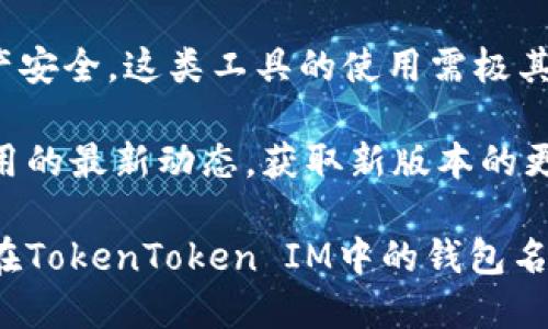    如何修改TokenToken IM钱包名称  / 
 guanjianci  TokenToken, 钱包名称, 修改方法  /guanjianci 

在当今数字货币日益普及的时代，使用钱包存储和管理各种加密货币变得越来越普遍。TokenToken IM作为一种质量较高的钱包应用，给用户提供了安全、便捷的数字资产管理功能。然而，有时用户希望修改钱包名称以便于辨识和管理。本文将深入探讨怎样修改TokenToken IM钱包名称，并回答相关问题，以帮助用户更好地管理自己的数字资产。

1. TokenToken IM钱包名称的意义
在使用TokenToken IM钱包或其他数字钱包时，拥有一个合适的钱包名称是相当重要的。钱包名称不仅帮助用户区分不同的钱包，还可以在一定程度上增强用户的安全感。想象一下，如果你有多个钱包，且它们都被标记为“钱包1”、“钱包2”，这将使管理变得繁琐。通过为每个钱包设置一个独特且相关的名称，用户能够更加轻松地进行辨识。例如，你可以将一个钱包命名为“交易钱包”，另一个命名为“储蓄钱包”。这样清晰的命名方式可以提高使用效率，减少错误操作。

2. 为何需要修改TokenToken IM钱包名称
在某些情况下，用户可能会考虑修改TokenToken IM的钱包名称。首先，用户可能会觉得原来的名称不够直观，无法准确反映钱包的使用目的。其次，随着时间的推移，用户的钱包使用情境可能会发生变化，原来的名称已不再适用。例如，如果你最初将钱包命名为“项目投资”，但随后又将其用于其他用途，这时就有必要重新命名以保持合理性。此外，在多用户环境下，合理命名也可有效避免混淆，降低安全隐患。

3. 修改TokenToken IM钱包名称的步骤
接下来，我们将详细介绍如何在TokenToken IM中修改钱包名称的具体步骤：

首先，确保你已成功下载并安装最新版本的TokenToken IM应用，并且钱包已经被创建并正常使用。然后，请遵循以下步骤进行修改：

ol
listrong打开TokenToken IM/strong：启动应用程序并登录你的账户。/li
listrong选择钱包/strong：在应用的主界面，找到你想要修改名称的钱包，并点击进入该钱包的详细页面。/li
listrong进入设置/strong：在该钱包的页面上，寻找“设置”或“钱包信息”选项，通常可以在右上角找到一个齿轮图标，点击进入。/li
listrong修改钱包名称/strong：在设置界面中，你会看到“钱包名称”这一栏。点击该栏，输入新的名称。确保新名称符合你的需求，并避免使用特殊字符，以免产生不必要的错误。/li
listrong保存修改/strong：修改完成后，确保点击“保存”或“确认”按钮，以存储你所做的修改。/li
/ol

完成上述步骤后，你的钱包名称应成功修改为新名称。你可以返回到主界面，以确认新名称是否正确显示。

4. 修改后要注意的事项
虽然修改钱包名称相对简单，但用户在进行此操作后仍需注意以下几点：
ul
listrong检查名称的唯一性/strong：在修改后，确保没有其他钱包使用相同的名称，以避免混淆。同时，最好选择一个具有一定个性化的名称，容易被你记住。/li
listrong避免频繁修改/strong：虽然系统允许你频繁修改名称，但是建议用户尽量减少频繁修改的次数，以保护钱包的稳定性和安全性。/li
listrong确认钱包安全性/strong：如在修改过程中遇到任何问题，建议立即检查钱包的安全性，包括密钥和备份等，确保没有被 compromise。/li
listrong定期备份/strong：如果你对钱包非常依赖，那么定期备份你的钱包数据是非常必要的。/li
/ul

5. 常见问题解答
接下来，我们将针对一些用户常见的问题进行详细解答：

问题1：我能否同时修改多个钱包的名称？
答案是肯定的。TokenToken IM允许用户在应用内有多个不同的钱包，每个钱包都可以独立地更改名称。用户可以逐一进入每个钱包的设置界面，按照上述步骤进行操作，完成多个钱包名称的修改。然而，建议用户在频繁修改钱包名称时，应保留一定的记录，以避免后续混淆。

为了确保管理的明确性，可以在修改前自己的钱包进行截图或记录下来，以便后续对照。同时，考虑设定一定的时间间隔进行修改，而不是在短时间内频繁更改。例如，设定每隔一个月进行一次审查和命名的，既可以减少操作的复杂性，也便于用户更好地适应。

问题2：如果我忘记新的钱包名称，如何找回？
在大多数情况下，如果用户忘记了新修改的钱包名称，仍然可以通过登录TokenToken IM应用并查看已注册的所有钱包来找回。用户可以通过名字首字母、颜色等识别标记来确认。然而，鉴于钱包名称是用户自定义的，万一未能找到，建议用户提前记录钱包名称或者设置一些容易记的名字。

为避免这种事情的发生，建议使用具有一定语义关联且易于记忆的名称，这样即使意外忘记，也不会太难找回。此外，如果用户担心忘记名字，不妨在熟悉钱包名称的同时，采取一些记忆技巧，例如将名字与特定事物或人物关联起来。

问题3：修改钱包名称会影响我的资产安全吗？
修改TokenToken IM的钱包名称本身不会直接影响你钱包内的数字资产安全。钱包名称只是一个用户界面方面的属性，主要用于用户管理，并不涉及任何操作或安全机制的修改。只要保持你的私钥和安全设置完整，数字资产的安全性将依旧。

然而，虽然修改钱包名称不影响资产安全，但用户在进行此类操作时，建议保持警觉，定期检查钱包的安全性设置，例如开启双重认证、定期更改密码等，以增强安全系数。请务必确保你的设备安全，并避免在公用网络连接时进行敏感操作。

问题4：是否有第三方应用可以批量修改我的钱包名称？
当前，TokenToken IM提供的官方应用并不支持批量修改钱包名称。所有的修改工作均需在钱包的独立设置中逐个执行。虽然市面上可能存在一些第三方工具声称可以帮助批量管理钱包，但由于涉及到用户隐私与资产安全，这类工具的使用需极其谨慎。

因为大多数第三方应用并未经过公司的认证与审核，存在隐私泄露的风险，因此，用户应更加小心。最佳做法还是通过TokenToken IM官方所提供的方式进行管理，这样才能确保数据安全与完整。同时，时刻关注官方应用的最新动态，获取新版本的更新，可能在未来推出更多便捷的管理功能。

总结来说，修改TokenToken IM钱包名称是一项简单的管理操作，但在实施中需要注意安全与便捷，同时保持一个清晰的管理思路，以确保用户的钱包使用体验能够持续。希望通过本文的解释，读者可以顺利切换、自己在TokenToken IM中的钱包名称。