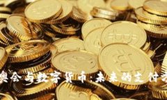 冬奥会与数字货币：未来