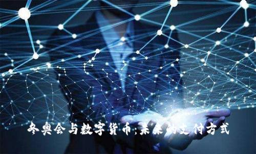 冬奥会与数字货币:未来的支付方式