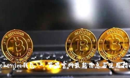 Tokenim钱包 - 苹果官网最新信息与使用指南