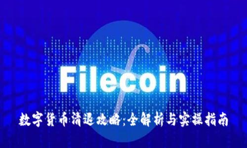 数字货币清退攻略:全解析与实操指南