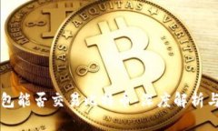 以太坊钱包能否交易比特