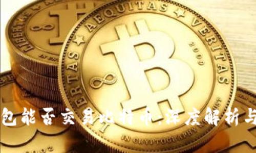 以太坊钱包能否交易比特币：深度解析与实用指南