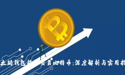 以太坊钱包能否交易比特币：深度解析与实用指南