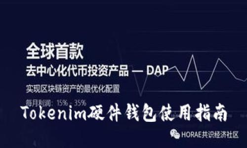 Tokenim硬件钱包使用指南