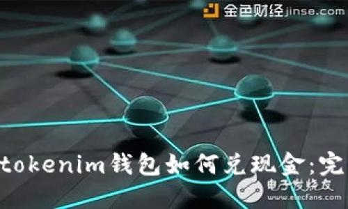 Tokentokenim钱包如何兑现金：完整指南