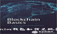 Tokentokenim钱包如何兑现金