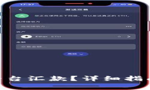 如何向Tokenim平台汇款?详细指南与常见问题解答