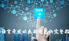 Go语言开发以太坊钱包的完