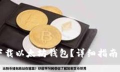 苹果手机如何下载以太坊