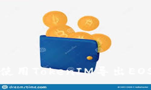 如何使用TokenIM导出EOS私钥