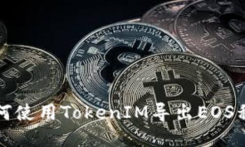 如何使用TokenIM导出EOS私钥