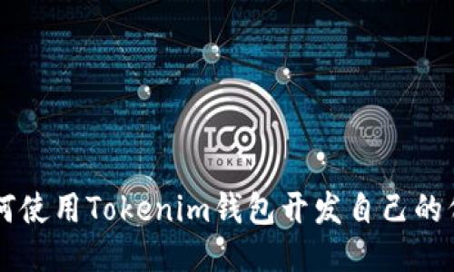如何使用Tokenim钱包开发自己的代币