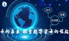 数字货币的未来：探索数