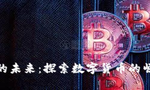 数字货币的未来:探索数字货币的崛起与影响