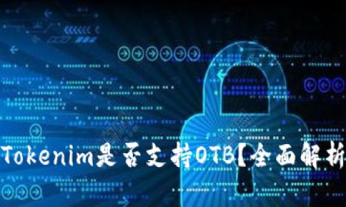 Tokenim是否支持OTB?全面解析