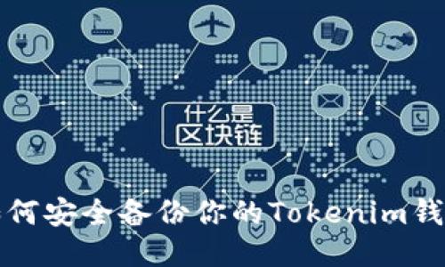 如何安全备份你的Tokenim钱包