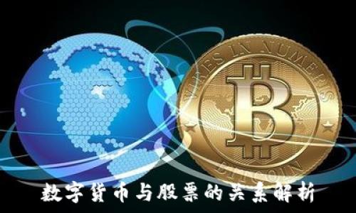 数字货币与股票的关系解析