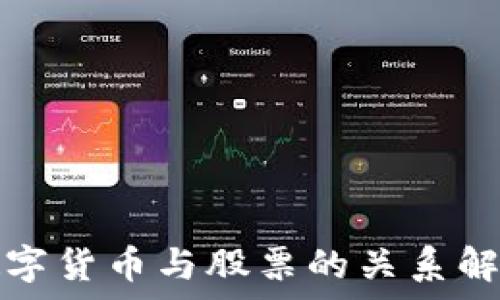 数字货币与股票的关系解析