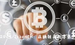 深入探讨2019 TokenIM: 区块链