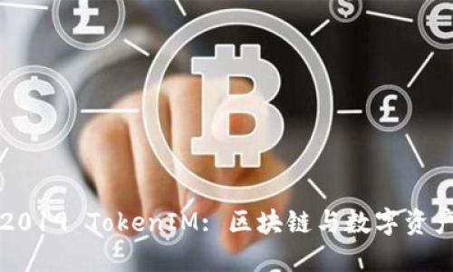 深入探讨2019 TokenIM: 区块链与数字资产的新纪元
