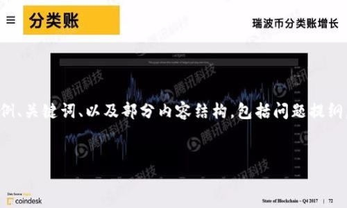 由于篇幅限制,我将为您提供一个示例、关键词、以及部分内容结构,包括问题提纲,您可以基于此扩展成更详细的内容。
如何生成新的以太坊钱包地址