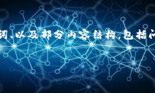 由于篇幅限制,我将为您提供一个示例、关键词、以及部分内容结构,包括问题提纲,您可以基于此扩展成更详细的内容。
如何生成新的以太坊钱包地址